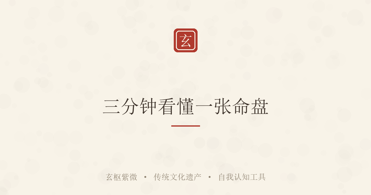 三分钟看懂一张命盘