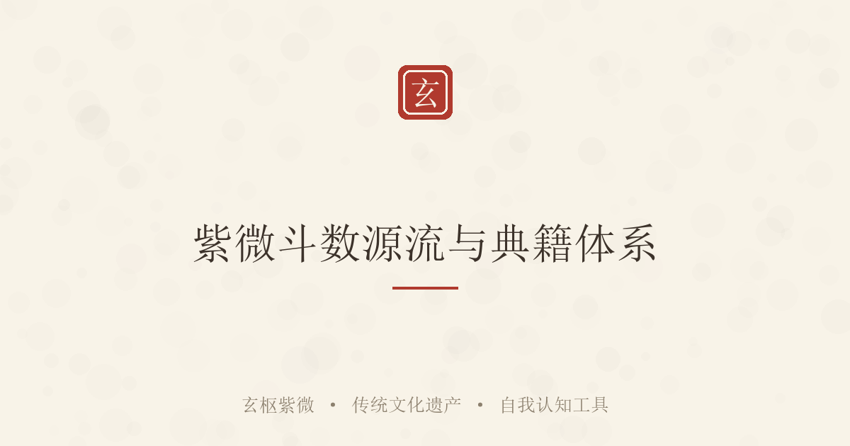 古籍出处说明：玄枢紫微的断语从哪里来