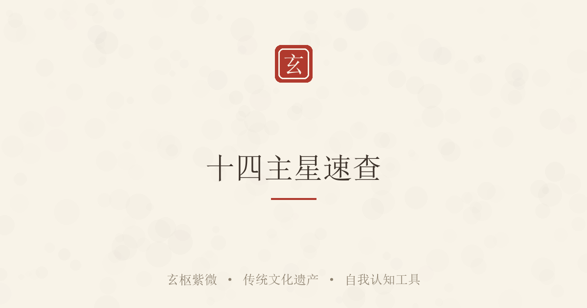 十四主星速查：一颗星，一句白话