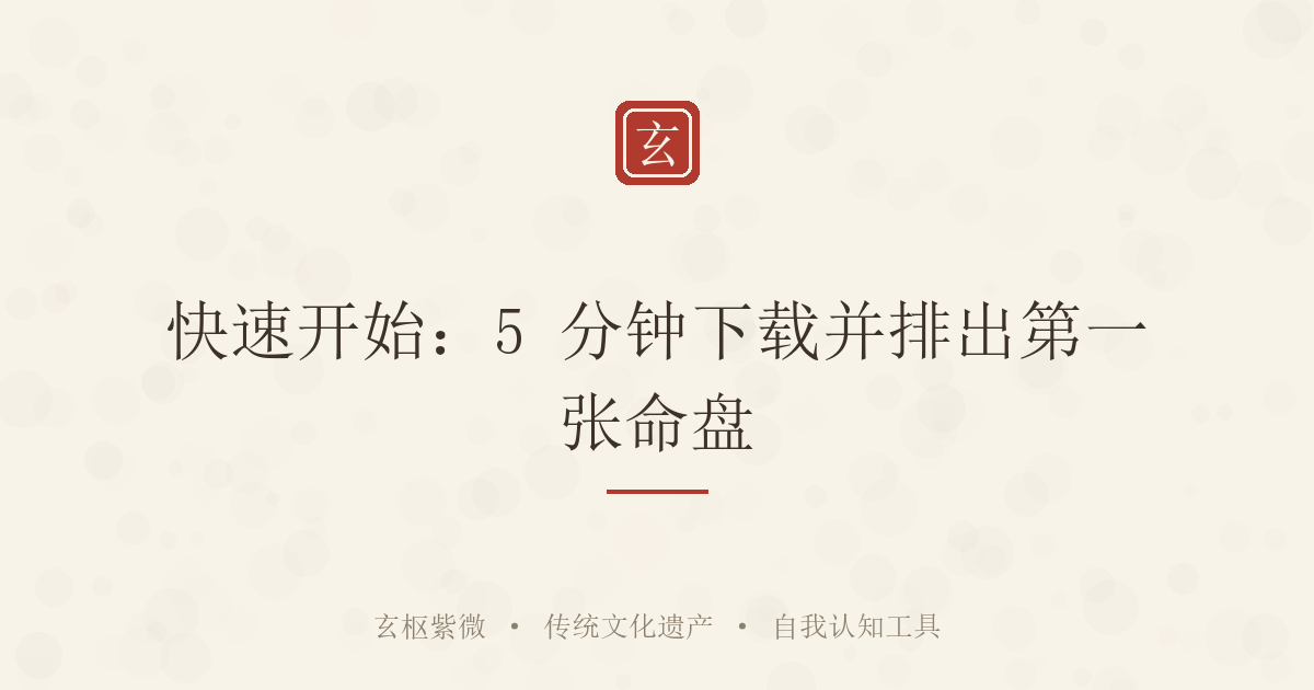 快速开始：5 分钟下载并排出第一张命盘