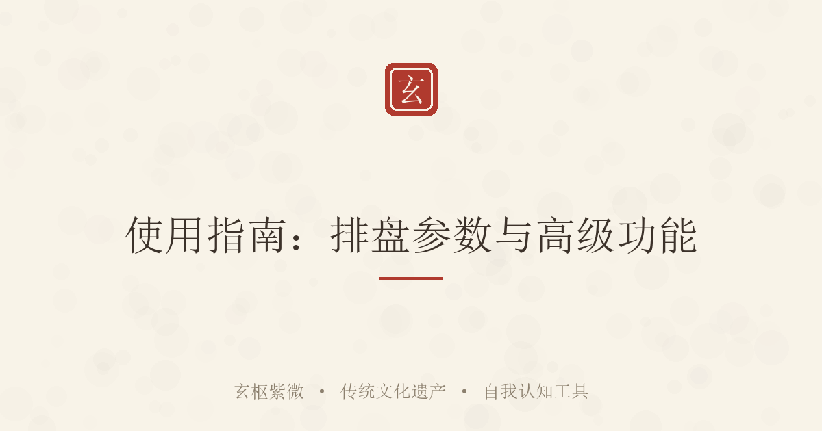 使用指南：排盘参数、多流派切换与报告导出