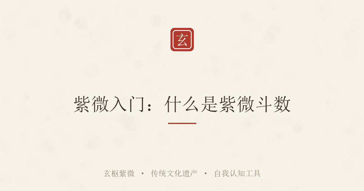 紫微入门：什么是紫微斗数