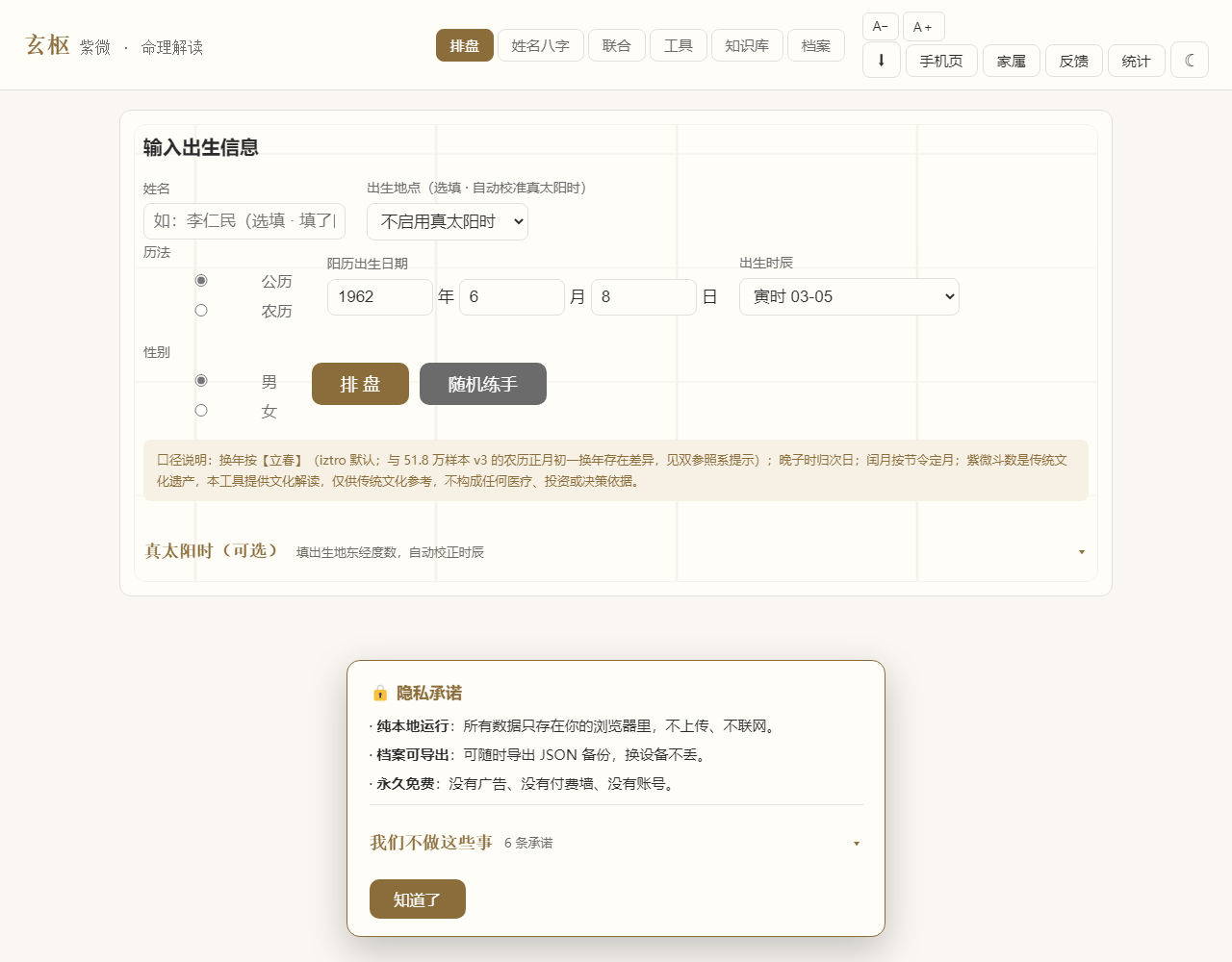 玄枢紫微输入页:出生信息表单与隐私承诺